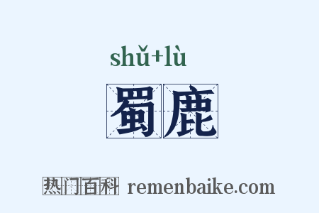 蜀鹿是什么意思的图片